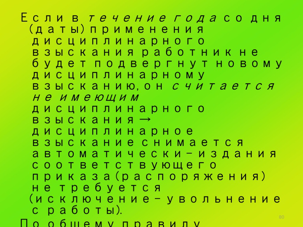 80 Если в течение года со дня (даты) применения дисциплинарного взыскания работник не будет